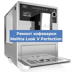 Замена счетчика воды (счетчика чашек, порций) на кофемашине Melitta Look V Perfection в Самаре